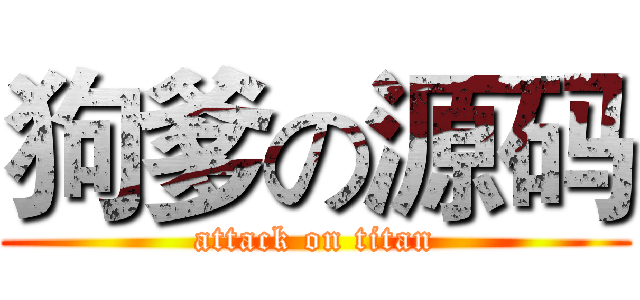 狗爹の源码 (attack on titan)