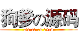 狗爹の源码 (attack on titan)