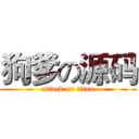 狗爹の源码 (attack on titan)