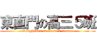 東直門の高三５班 (Dongzhimen on Grade 5 classes)