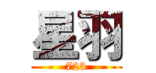星羽 (723)