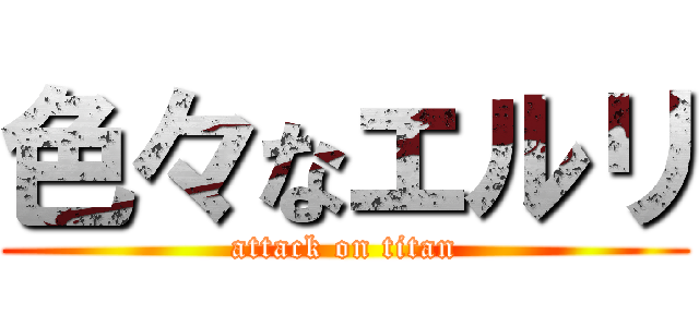 色々なエルリ (attack on titan)