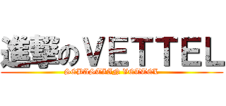 進撃のＶＥＴＴＥＬ (SEBASTIAN VETTEL)