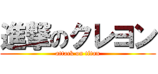 進撃のクレヨン (attack on titan)