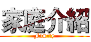家庭介紹 (Family)