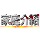 家庭介紹 (Family)