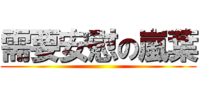 需要安慰の嵐葉 ()