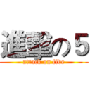 進擊の５ (attack on five)