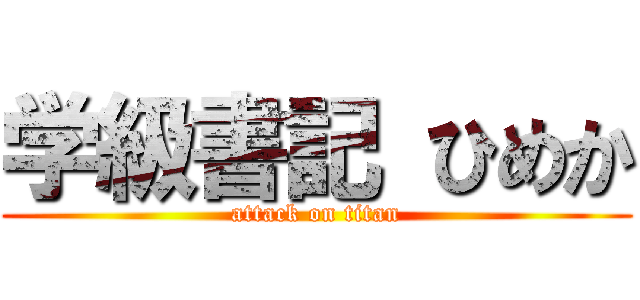 学級書記 ひめか (attack on titan)