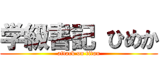 学級書記 ひめか (attack on titan)