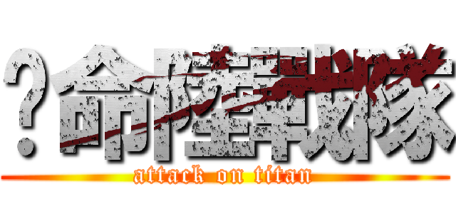絕命陸戰隊 (attack on titan)