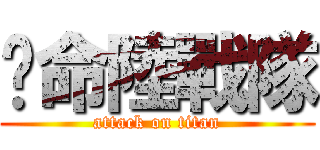 絕命陸戰隊 (attack on titan)