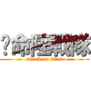 絕命陸戰隊 (attack on titan)