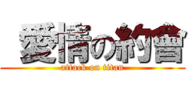  愛情の約會 (attack on titan)
