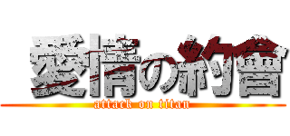  愛情の約會 (attack on titan)