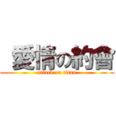  愛情の約會 (attack on titan)