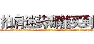 拍肩迷药哪能买到 (拍肩迷药哪能买到【电-话151x68344x817-Q1065427042元-吉-药-业】我们做的是长期生意,靠的是老客户长期支持 拍肩迷药哪能买到在发表了一篇http://sngk.net/yEw4zU

参考消息网我们做的是长期生意,靠的是老客户长期支持也许我们早该意识到，就连鲍勃·霍斯金斯（金球奖戏剧类电影男主角 
)