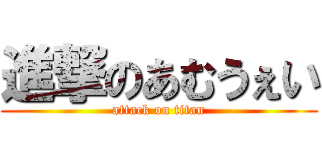 進撃のあむうぇい (attack on titan)