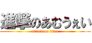 進撃のあむうぇい (attack on titan)