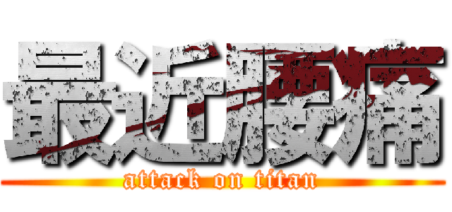 最近腰痛 (attack on titan)