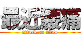 最近腰痛 (attack on titan)