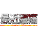 最近腰痛 (attack on titan)