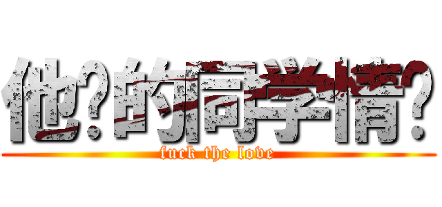 他妈的同学情谊 (fuck the love)