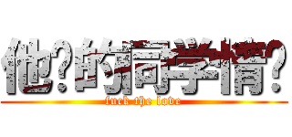 他妈的同学情谊 (fuck the love)