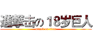進撃击の１８岁巨人 (attack on titan)