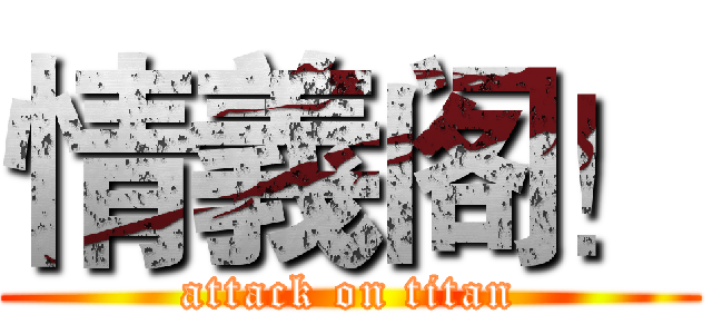 情義阁！ (attack on titan)