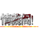 情義阁！ (attack on titan)