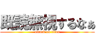 既読無視するなぁ (attack on titan)