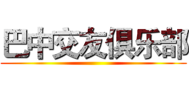 巴中交友俱乐部 ()