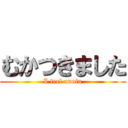 むかつきました (I feel anoin)