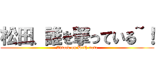 松田、誰を撃っている~！ (Attack on Deth note)