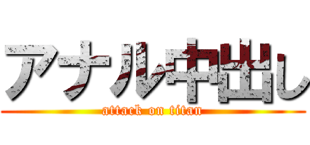 アナル中出し (attack on titan)