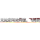 无论定何处何值，飞得更高 (attack on titan)