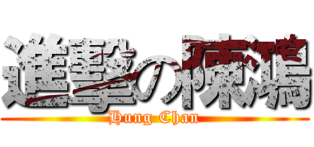 進擊の陳鴻 (Hung Chan)