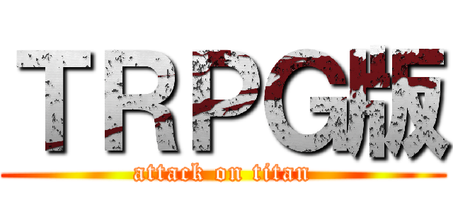 ＴＲＰＧ版 (attack on titan)