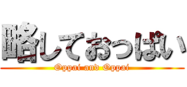 略しておっぱい (Oppai and Oppai)
