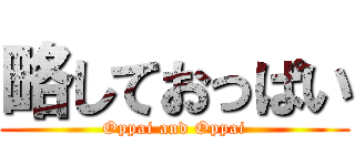 略しておっぱい (Oppai and Oppai)
