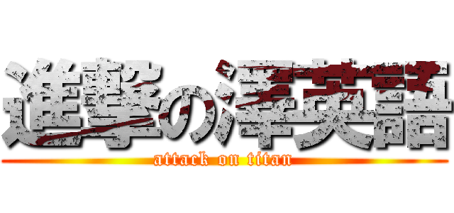 進撃の澤英語 (attack on titan)