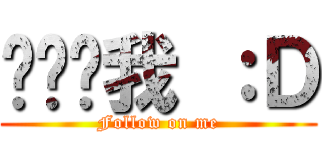 请订阅我 ：Ｄ (Follow on me)
