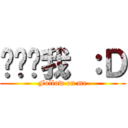 请订阅我 ：Ｄ (Follow on me)