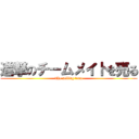 進撃のチームメイトを売る (The selling team)