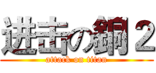 进击の銅２ (attack on titan)