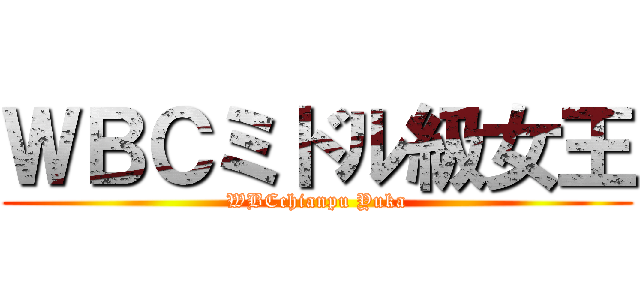 ＷＢＣミドル級女王 (WBCchianpu Yuka)
