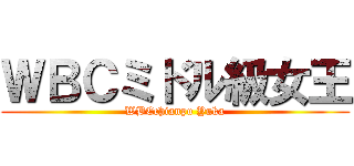 ＷＢＣミドル級女王 (WBCchianpu Yuka)