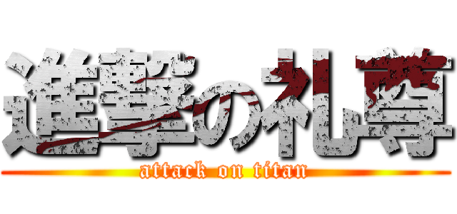 進撃の礼尊 (attack on titan)