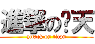 進撃の啊天 (attack on titan)